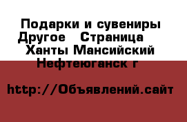 Подарки и сувениры Другое - Страница 2 . Ханты-Мансийский,Нефтеюганск г.